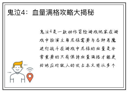 鬼泣4：血量满格攻略大揭秘