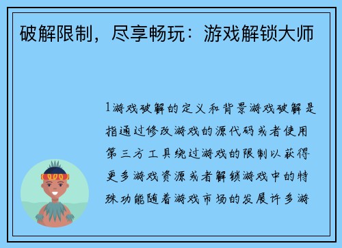 破解限制，尽享畅玩：游戏解锁大师