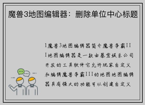魔兽3地图编辑器：删除单位中心标题