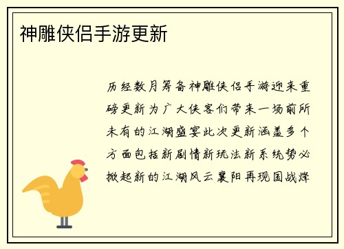 神雕侠侣手游更新