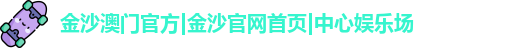 金沙娱场城官网